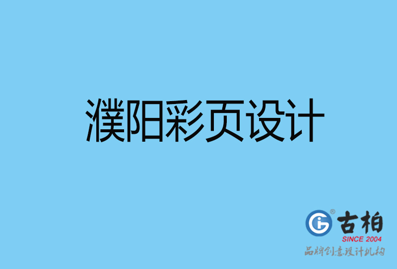 濮阳彩页印刷-濮阳书刊彩页-濮阳彩页设计公司