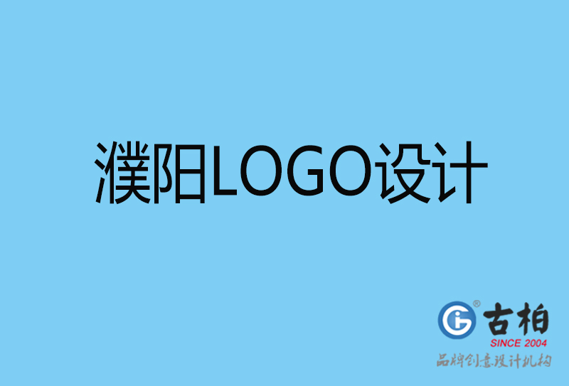 濮阳标志设计-企业LOGO高端不贵-濮阳LOGO设计公司