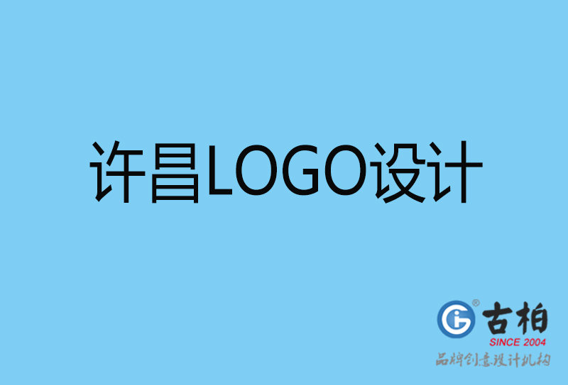 许昌原创LOGO设计-企业标志设计-许昌LOGO设计公司