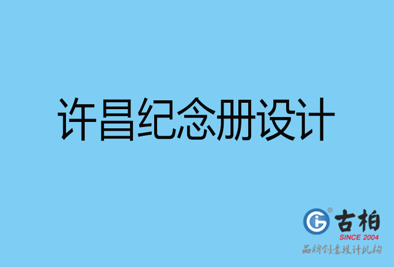 许昌领导纪念册设计-企业相册制作-许昌企业纪念册设计公司