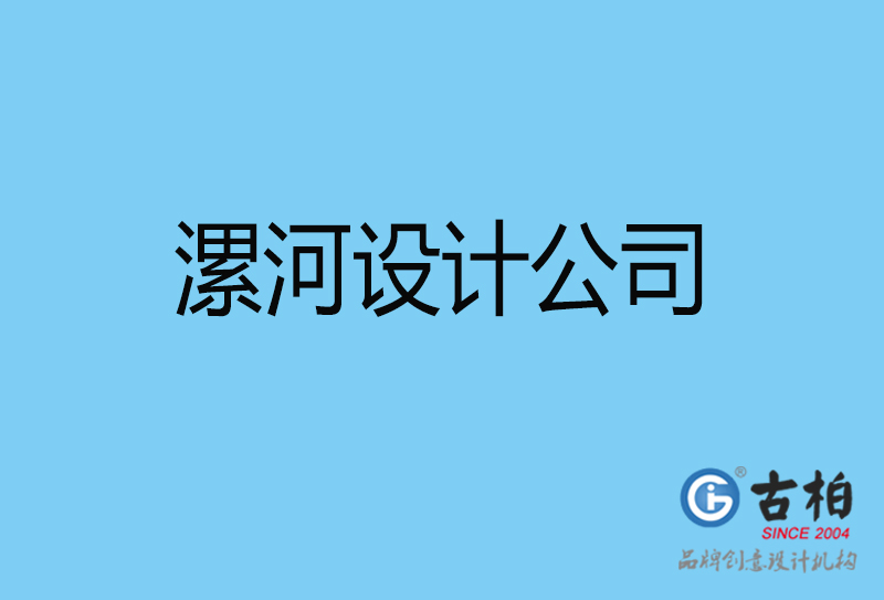 漯河4a广告策划-漯河4a广告设计公司