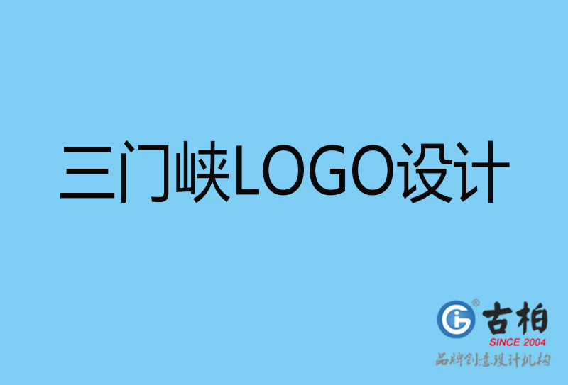 三门峡商标设计-企业形象标志-三门峡LOGO设计公司