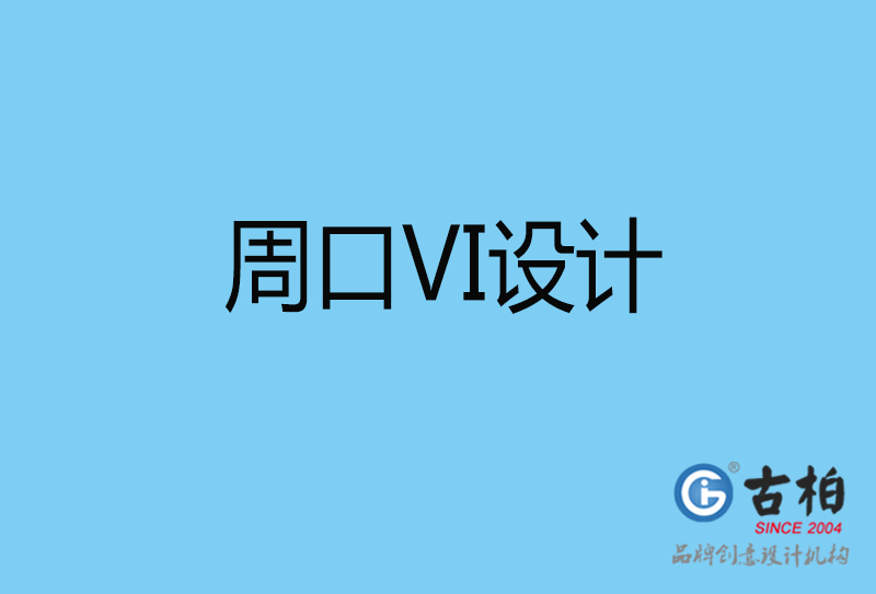 周口视觉vi设计-周口vi设计公司