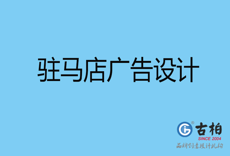 驻马店广告策划-驻马店广告设计公司