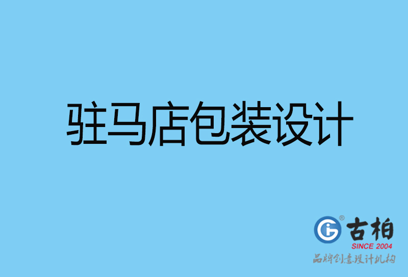 驻马店商品包装设计-驻马店包装设计公司