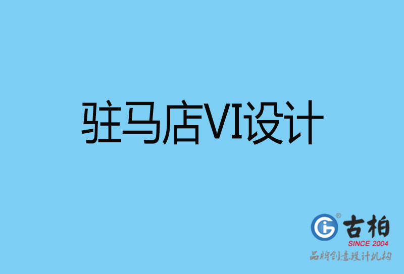驻马店品牌VI设计-VI形象设计-驻马店企业VI设计公司