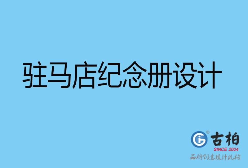 驻马店纪念册设计-驻马店纪念册设计公司