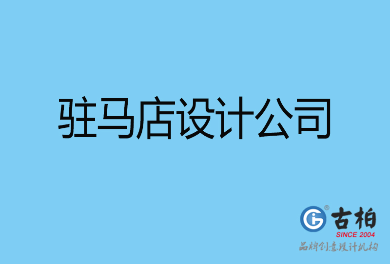 驻马店设计公司-驻马店4a广告设计公司