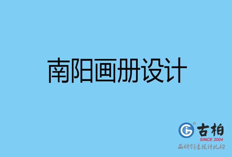南阳画册设计-南阳画册设计公司
