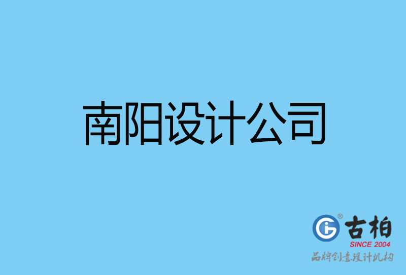 南阳设计公司-南阳4a广告设计公司