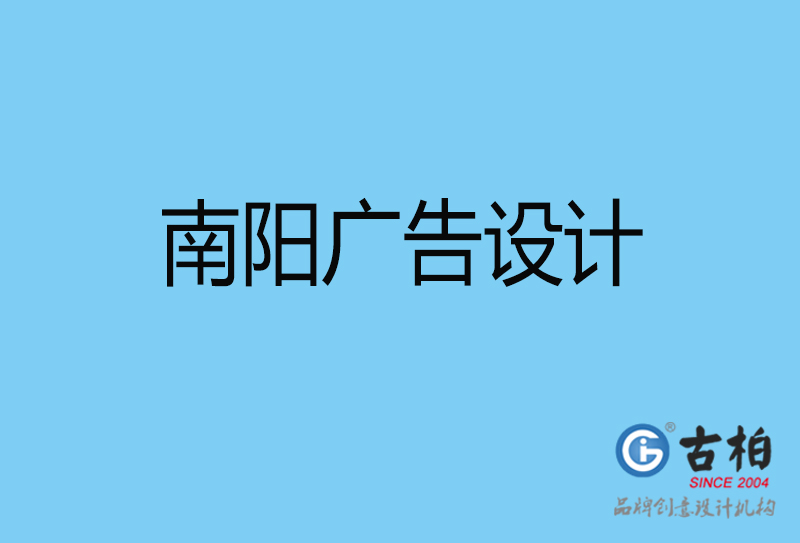 南阳广告设计-南阳广告设计公司