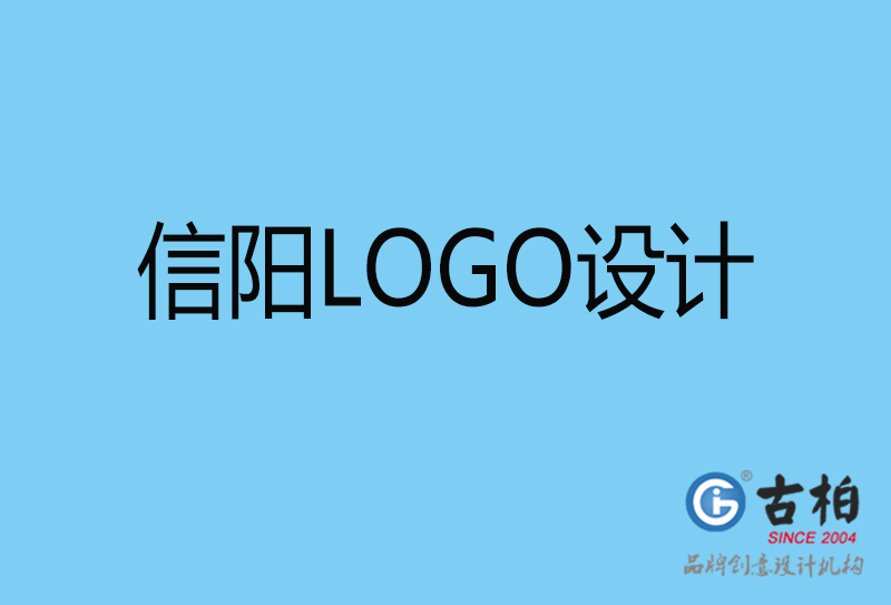信阳品牌LOGO设计-商标设计-信阳企业标志设计公司