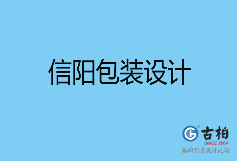 信阳市商品包装设计-信阳包装设计公司