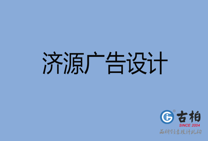 济源广告设计-济源广告设计公司