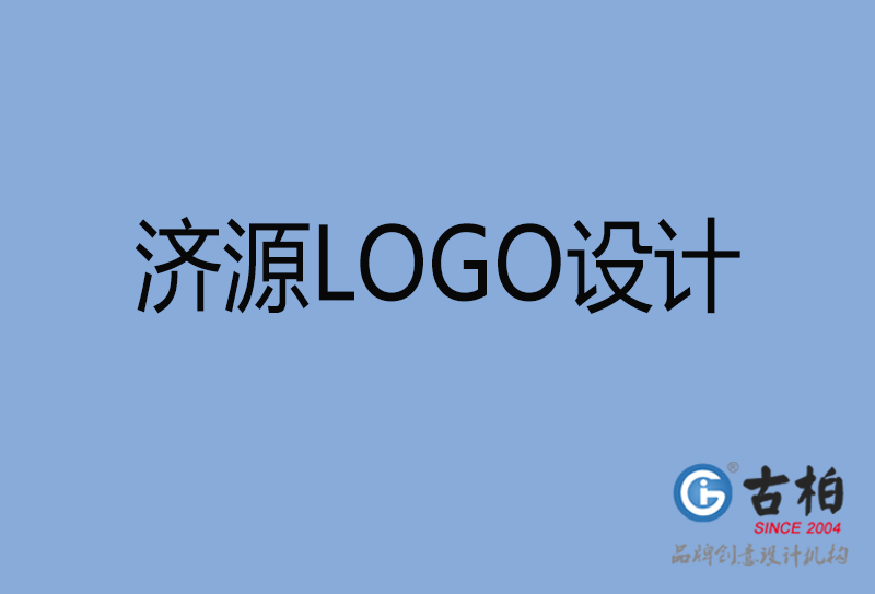 济源LOGO设计-济源LOGO设计公司