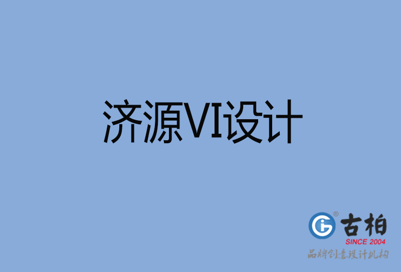 济源市品牌VI设计-VI形象设计-济源企业VI设计公司