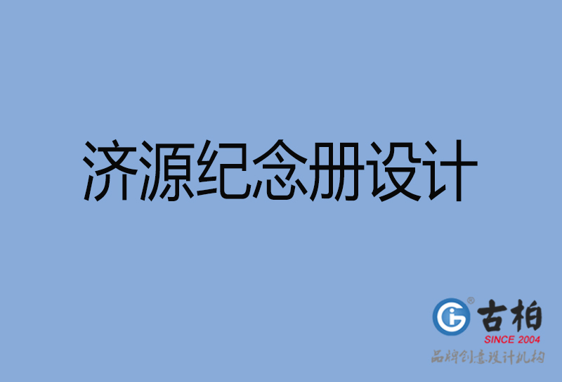 济源市专业纪念册设计-纪念册定制-济源企业纪念册设计公司 