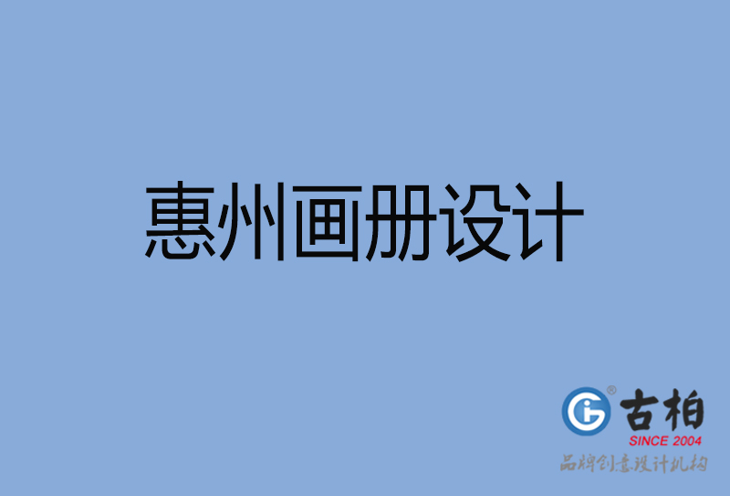 惠州招商画册设计,惠州招商画册设计公司