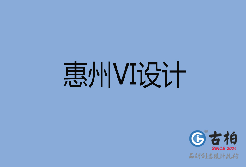 惠州VI设计-惠州VI设计公司