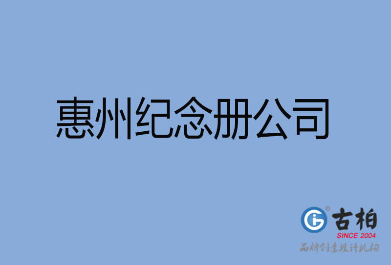 惠州纪念册设计-惠州纪念册设计公司