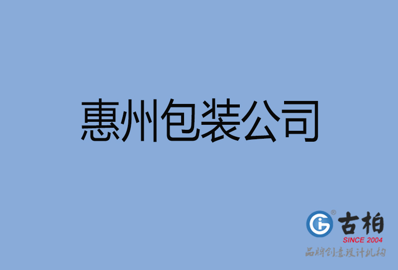 惠州包装设计-惠州包装设计公司