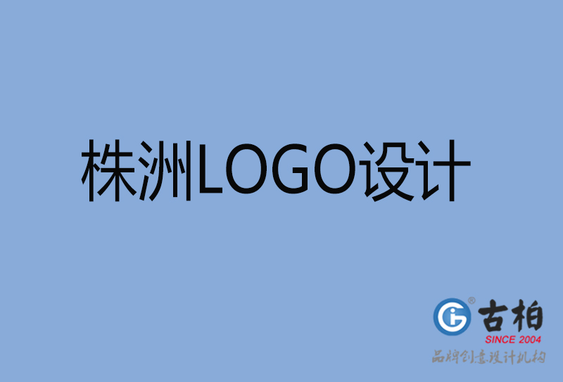 株洲LOGO设计-株洲LOGO设计公司