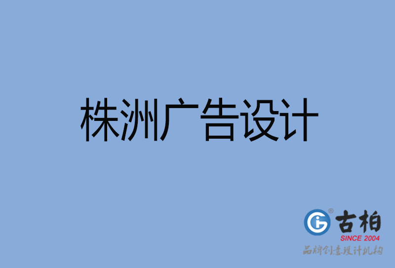 昆明广告设计-昆明广告设计公司