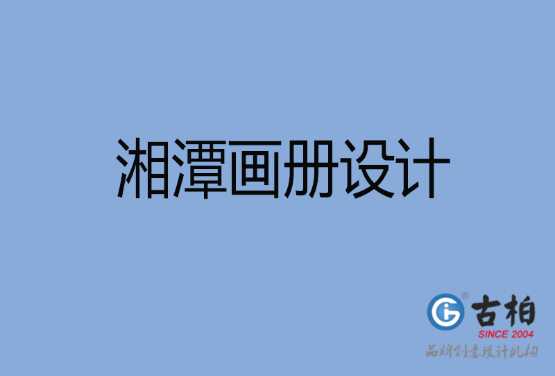 湘潭产品画册设计-湘潭产品画册设计公司