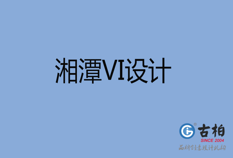 湘潭市餐饮VI设计-湘潭金融VI设计公司