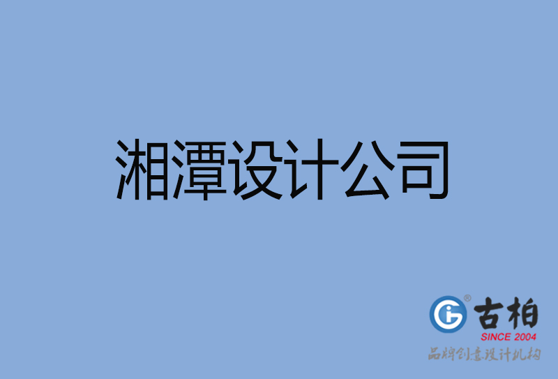 湘潭设计公司-湘潭4a广告设计公司