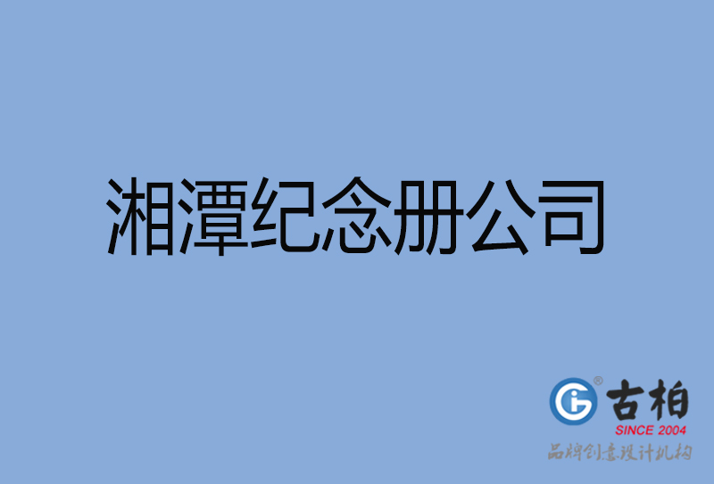 湘潭市纪念册设计制作-湘潭周年庆纪念册设计-湘潭聚会纪念册设计公司