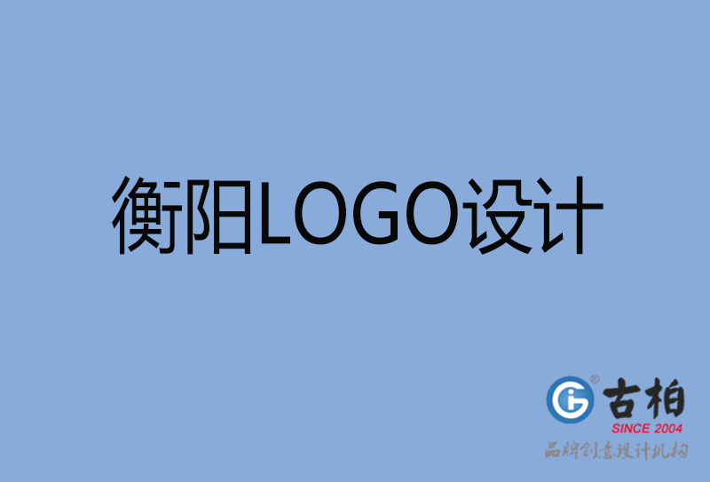 衡阳LOGO设计-衡阳LOGO设计公司