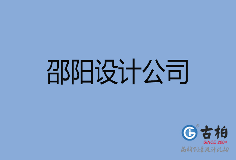 邵阳高端设计-广告设计-邵阳4a广告设计公司