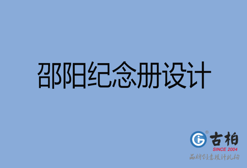 邵阳聚会纪念册设计-邵阳聚会纪念册设计公司