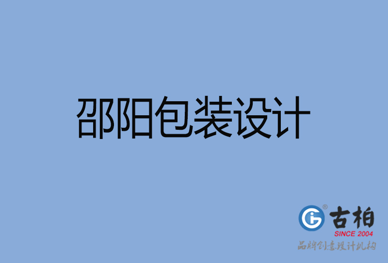 邵阳市产品包装设计-商品包装设计-邵阳品牌包装设计公司