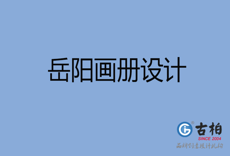 岳阳市高端宣传册设计-岳阳宣传画册设计公司
