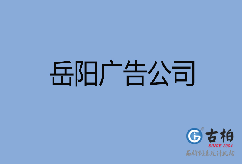 岳阳设计公司-岳阳4a广告设计公司