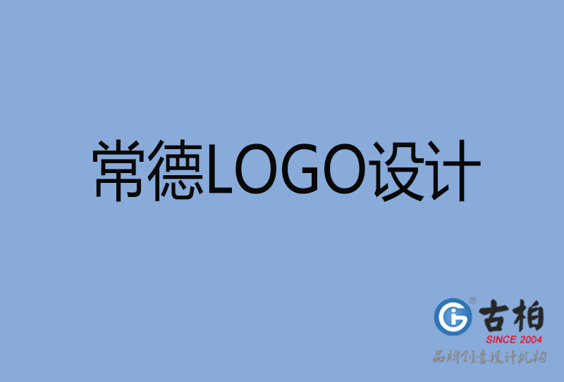 常德市品牌LOGO设计-商标设计-常德企业标志设计公司