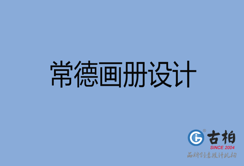 常德企业画册设计-常德企业画册设计公司