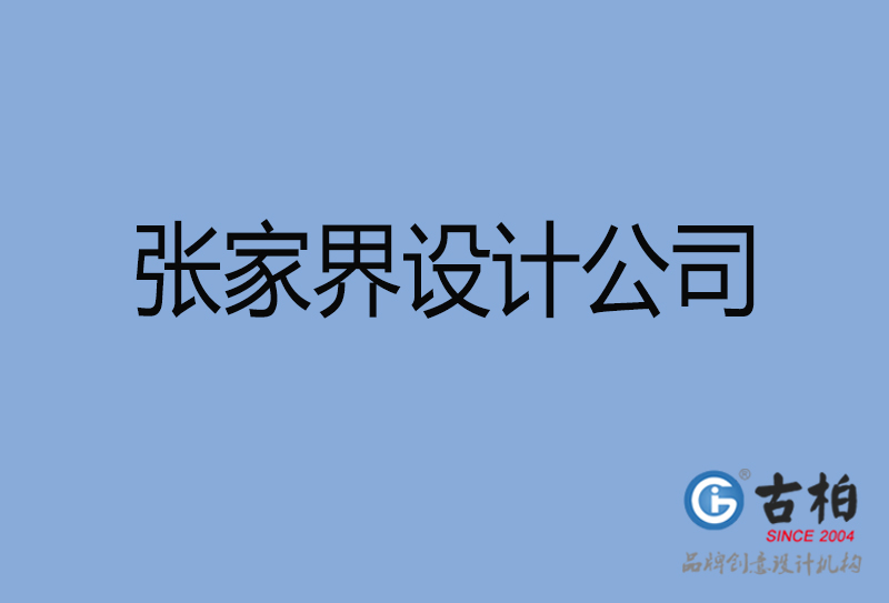 张家界设计公司-张家界4a广告设计公司
