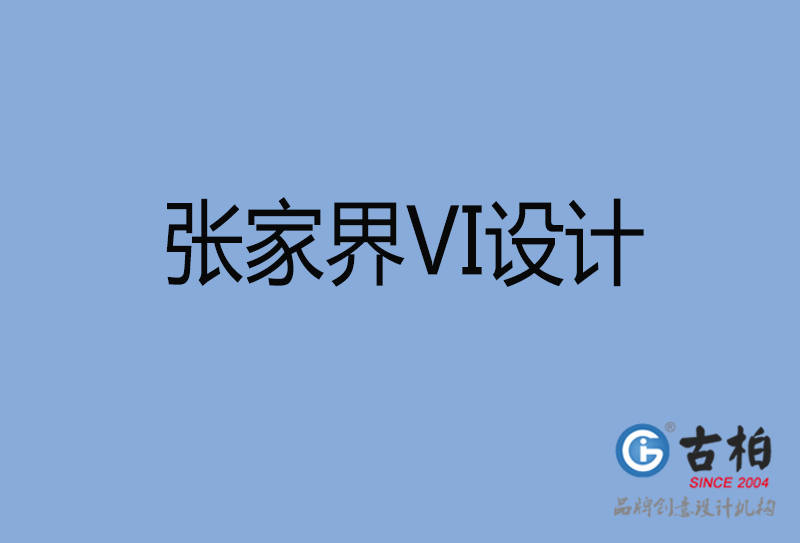 张家界视觉vi设计-张家界vi设计公司