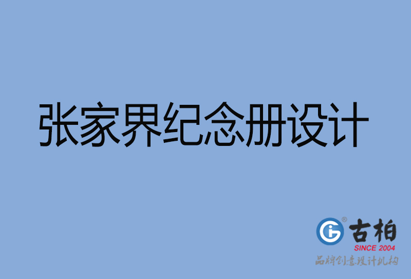 张家界市纪念册设计-张家界纪念相册制作公司