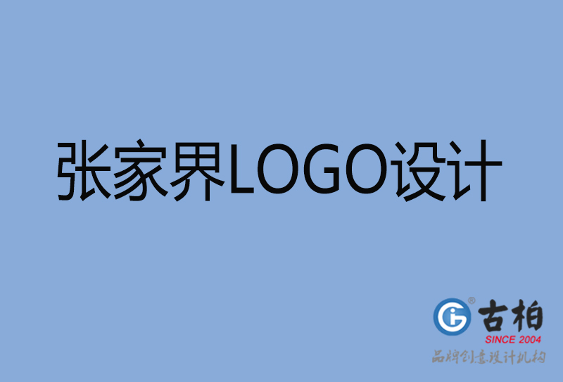 张家界品牌LOGO设计-张家界企业标志设计公司