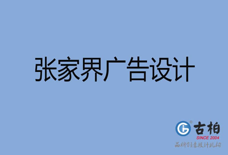 张家界广告设计-张家界广告设计公司