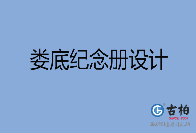 娄底纪念册设计-娄底纪念册设计公司