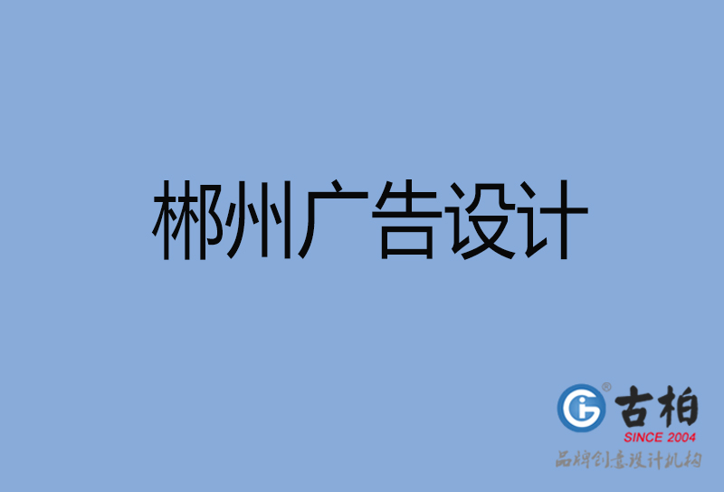 郴州广告设计-郴州广告设计公司