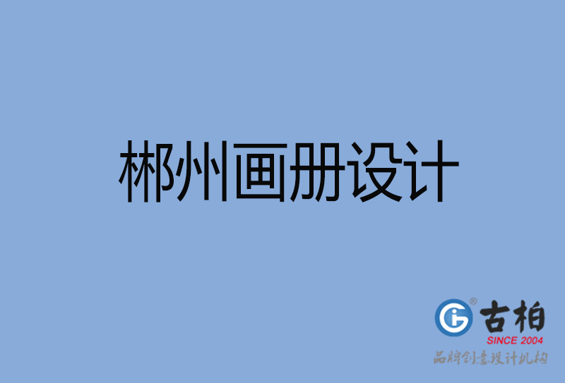 郴州画册设计-郴州画册设计公司