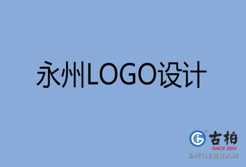 永州LOGO设计-永州LOGO设计公司