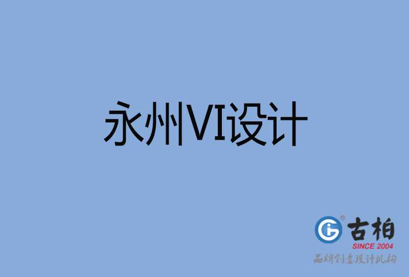 永州vi设计-企业vi设计-永州品牌vi设计公司