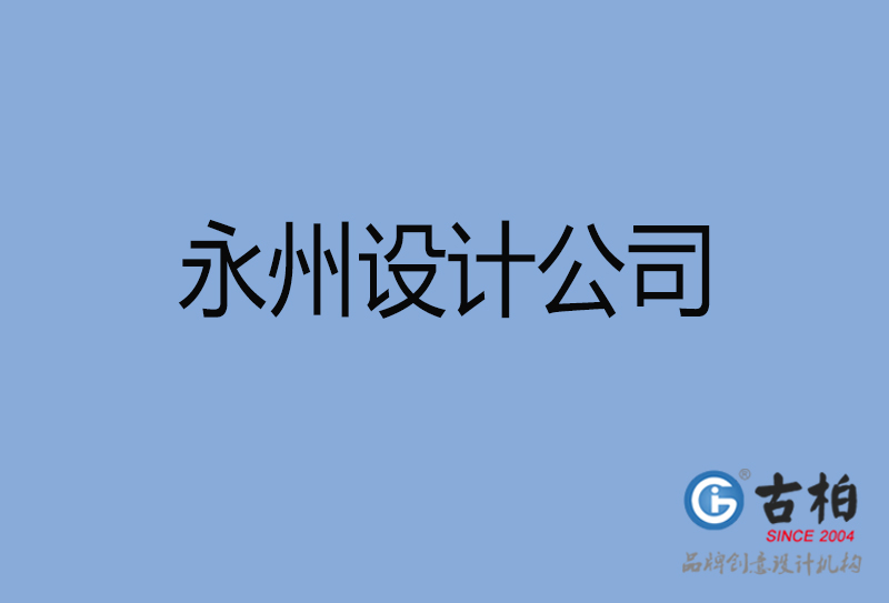 永州设计公司-永州4a广告设计公司